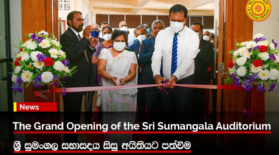 sumangala-auditorium සුඔංගල සභාසදය